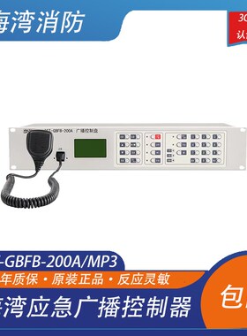 海湾应急广播控制器 新款应急广播分配盘 GST-GBFB-200A/MP3