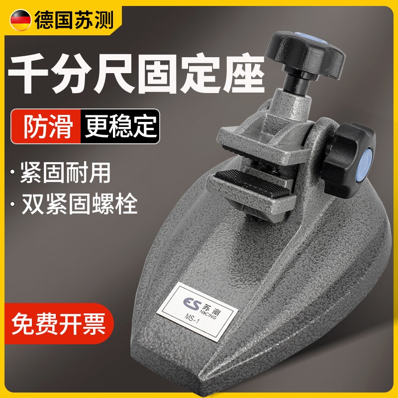 苏测千分尺固定座底座数显千分尺配件固定支架托架机械支撑测量座