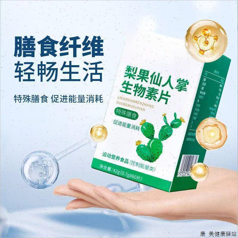 梨果仙人掌生物素片本草轻盈生活特殊膳食运动营养食品植物萃取S