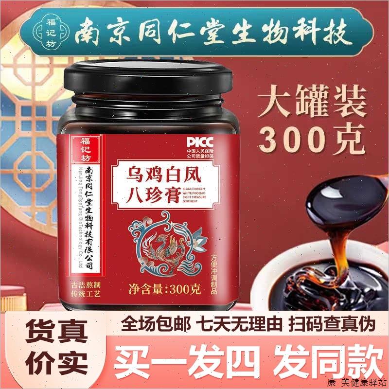 南京同仁堂福记坊乌鸡白凤八珍膏300g女性包邮包邮正品保障运费S