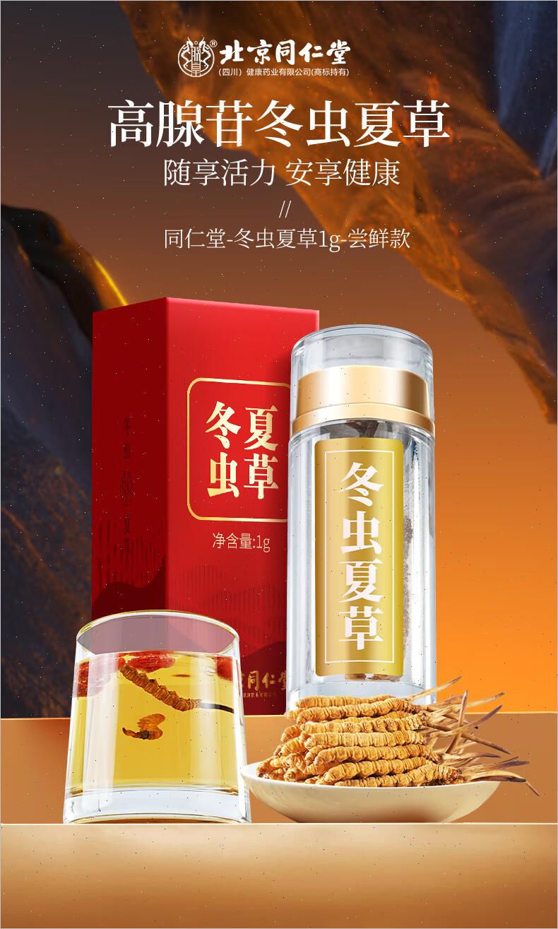北京同仁堂冬虫夏草礼盒滋补营养高端养生品过年送伴手礼正品S