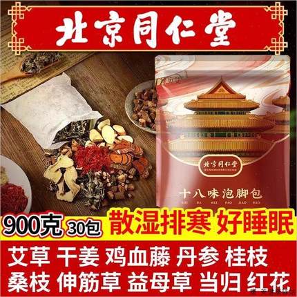北京同仁堂泡脚药包十八味泡脚艾草足浴包疲劳睡眠差精气神不足S