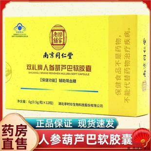 南京同仁堂双礼牌人参葫芦巴软胶囊辅助降血糖高中老年人官方正S