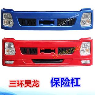 三环昊龙保险杠配件T280保险杠大灯雾灯驾驶室面板包角配件