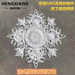 石膏灯盘法式GRG高强度石膏粉雕花吊顶造型拼花角花线条镂空壁花