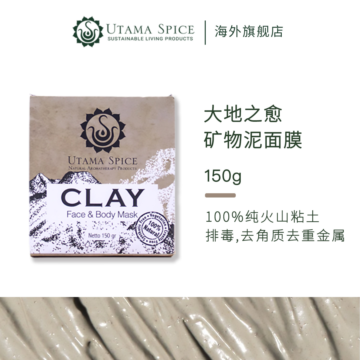 UtamaSpice大地治愈矿物泥面膜