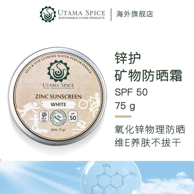 UtamaSpice锌护防晒霜SPF50