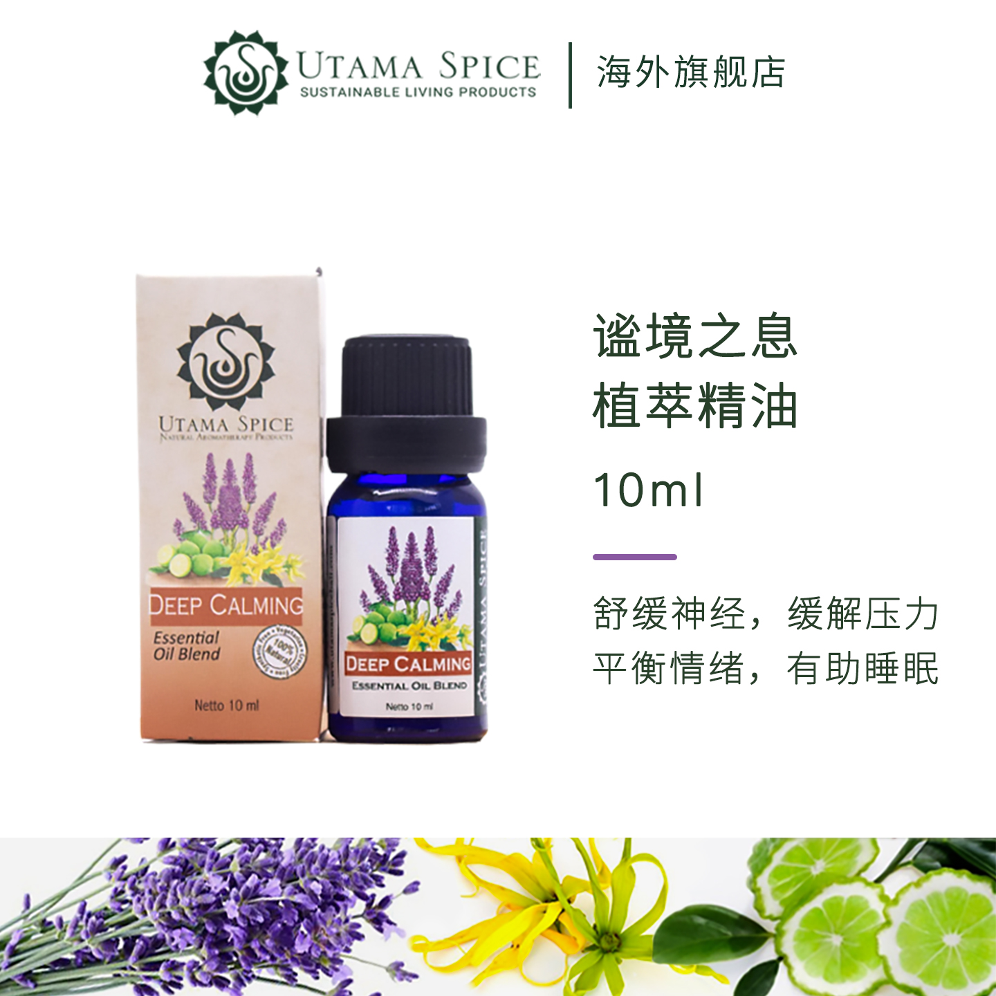 UtamaSpice谧境之息植萃精油