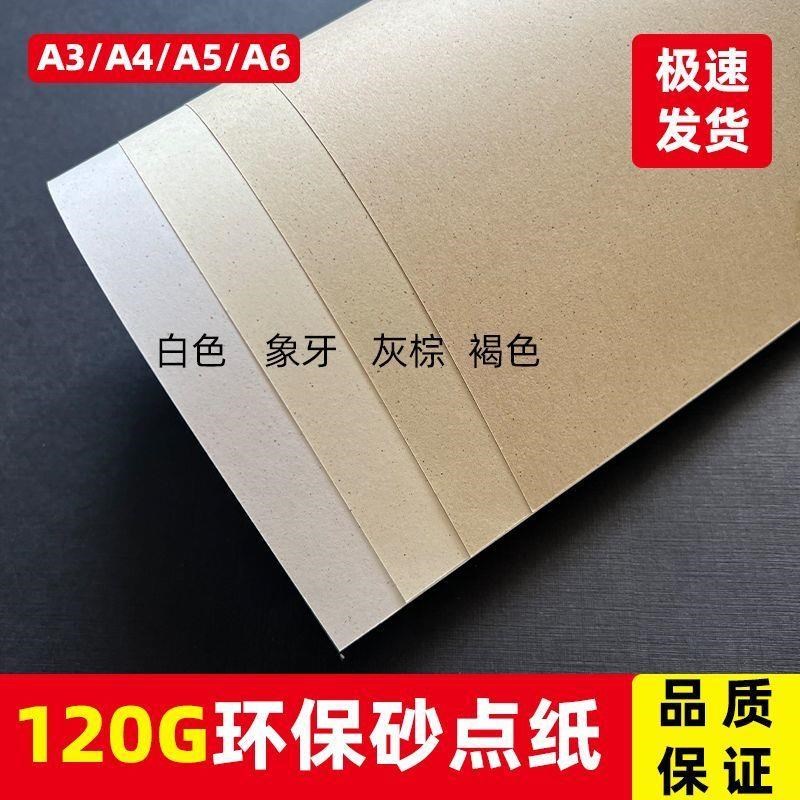 120g环保砂点纸白卡纸M5手账专用内页A4纸盖章纸棕色Y再生纸纹理