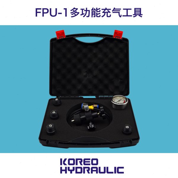 科力远液压 FPU-1多功能蓄能器工具套装奥莱尔贺德克进口品质