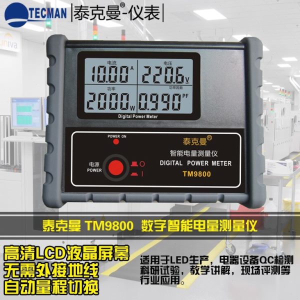 泰克曼TM9800 数字功率计 电参数测试仪 智能电量测量仪功率表