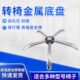 加厚铁脚椅子脚五星脚转椅配件椅脚加厚金属铁脚底盘通用