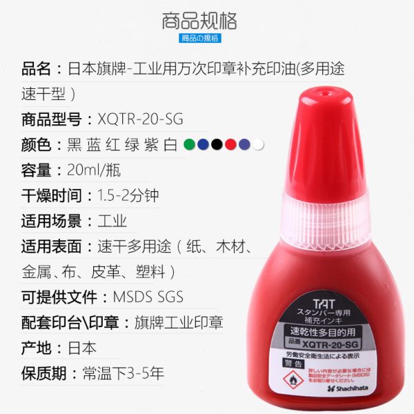 日本旗牌-TAT工业用万次印章补充印油20ML多用途速干XQTR-20-SG