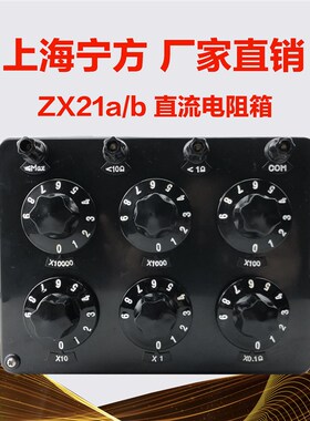 上海宁方电子仪器仪表  ZX21a/b旋转式可调直流电V阻箱教学实验室