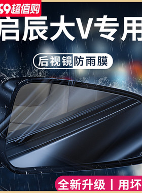 专用啓辰大V汽车用品大全改装配件後照镜防雨膜贴反光防水大VDDI