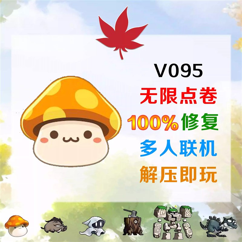 冒险岛单机版 V095 无限点券 完全修 免架设 联机版 冒险怀旧网游
