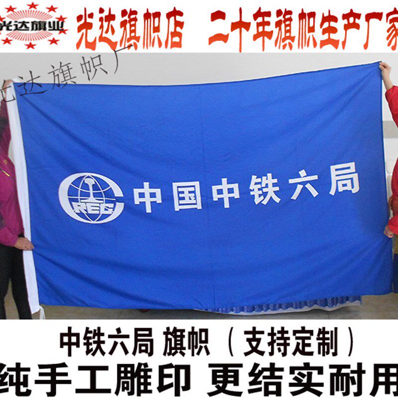 中国中铁六局旗帜定做 手工雕印拔染水印旗帜3号旗192cm*128cm