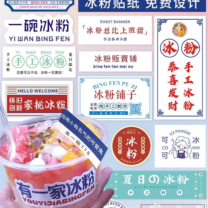一碗冰粉贴纸定制logo摆摊打卡网红手工汤圆芋泥水果桶不干胶标签