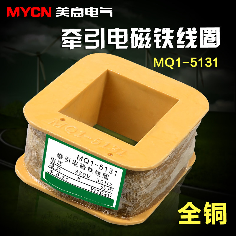 交流牵引电磁铁线圈 MQ1-5131 MQ1-8N 380V