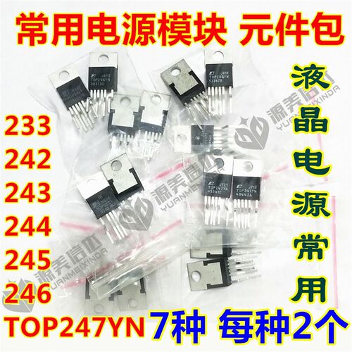 电源管理芯片元件包TOP244YN 242 243 245 246 247 233 7种 各2只