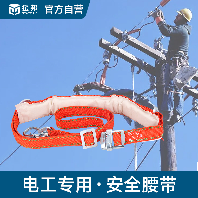 援邦电工安全带高空保险带电力施工爬树单腰带爬电杆带保险绳防坠