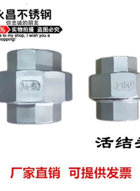 不锈钢活接头304精铸内丝丝扣活节活接活络由令由任管件2分4分1寸