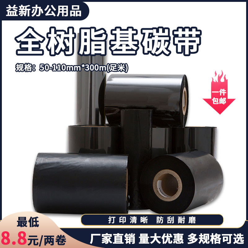 全树脂基碳带50 60 70 80 90 100 110*300m标签纸热转印打印机