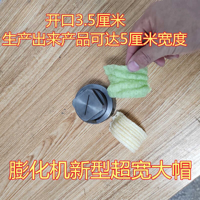 膨化机超宽饼干型大帽玉米大米五谷杂粮膨化机专用大帽