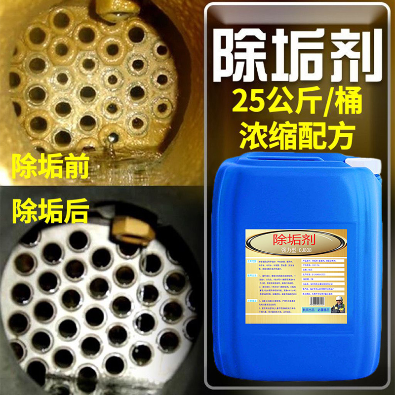 锅炉除垢剂工业管道地暖清洁剂中央空调太阳能冷却塔去水垢清洗剂