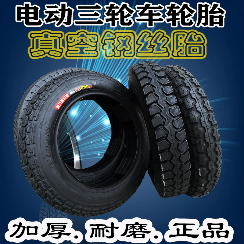 电动三轮车轮胎真空钢丝胎加厚耐磨3.00/3.50/3.75/4.00-12外胎