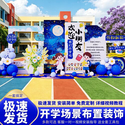 开学啦幼儿园典礼场景布置装饰欢迎仪式感班级氛围背景墙kt板展板