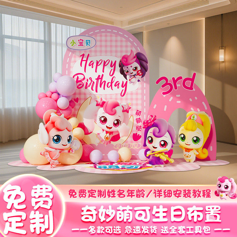 奇妙萌可主题生日场景布置装饰3岁女孩儿童派对party背景墙kt板,节庆用品/礼品,装扮布置套餐,淘宝优惠券,粉丝福利购,淘宝优惠卷