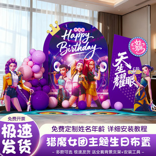kpop猎魔女团生日布置场景装饰13岁女孩12儿童客厅气球背景墙kt板