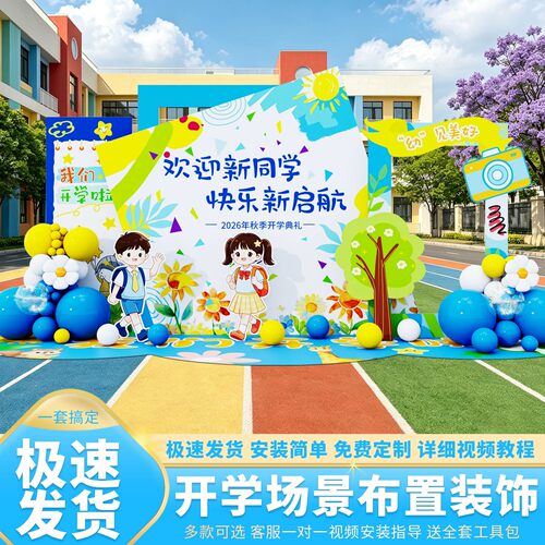 幼儿园开学典礼场景布置教室装饰61氛围班级气球布置背景墙kt板