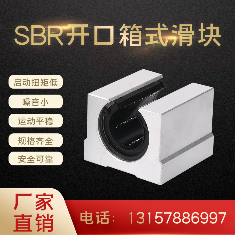 标准开口型箱式直线滑块直线轴q承高品质SBR10 12 13 16 20-50UU