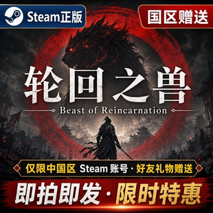 Steam轮回之兽 Beast of Reincarnation 正版礼物赠送 即拍即发