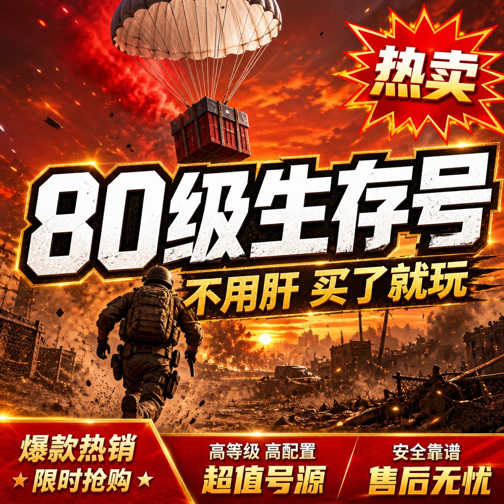 80级绝地求生PUBG生存成品号