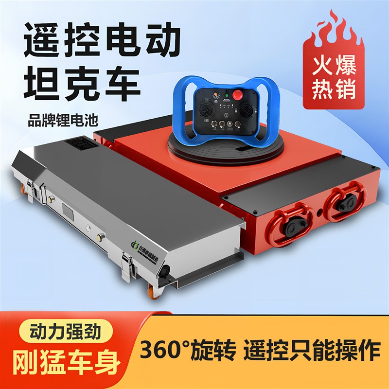 重型搬运电动坦克车重物移位器搬运D工具万向轮遥控小坦克圆形拖