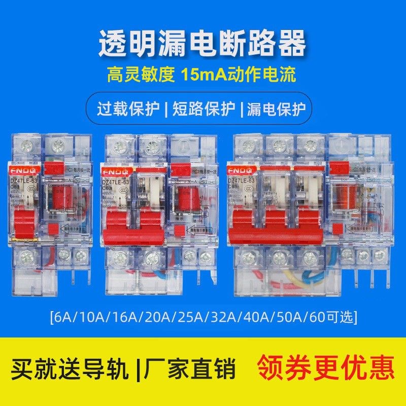 高灵敏度透明漏电保护器15mA漏保开关2GP电闸家用断路器DZ47LZ漏