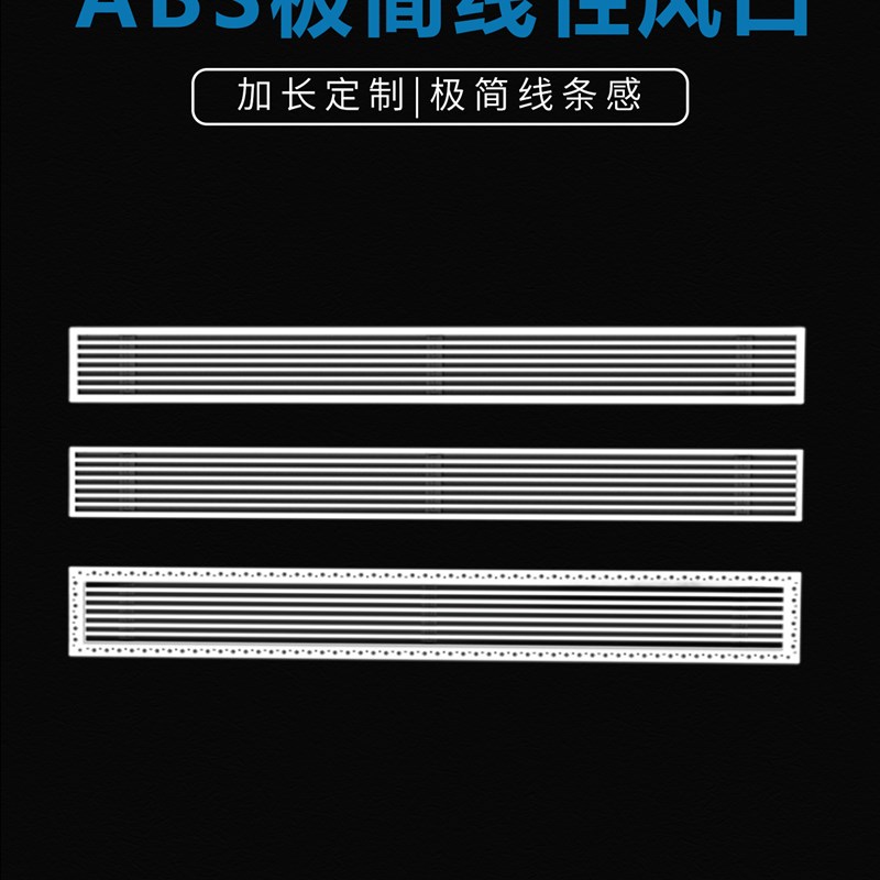 新款ABS加长定制改风向空调出风口极简线L性预埋窄边装饰百叶格栅