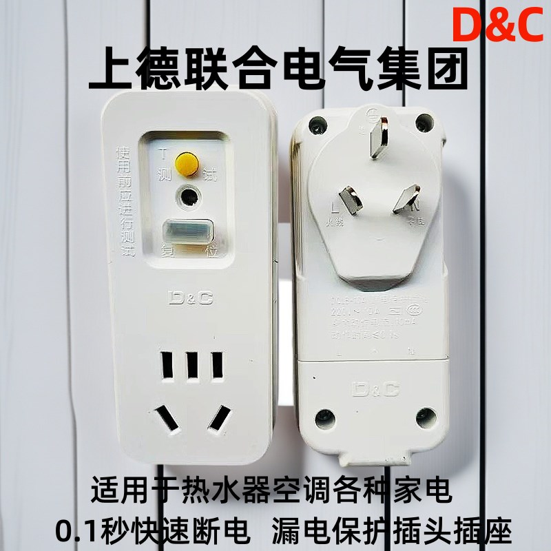 上德联合电气集团空调热水器漏保插头触电漏电保护插座10XA16A转