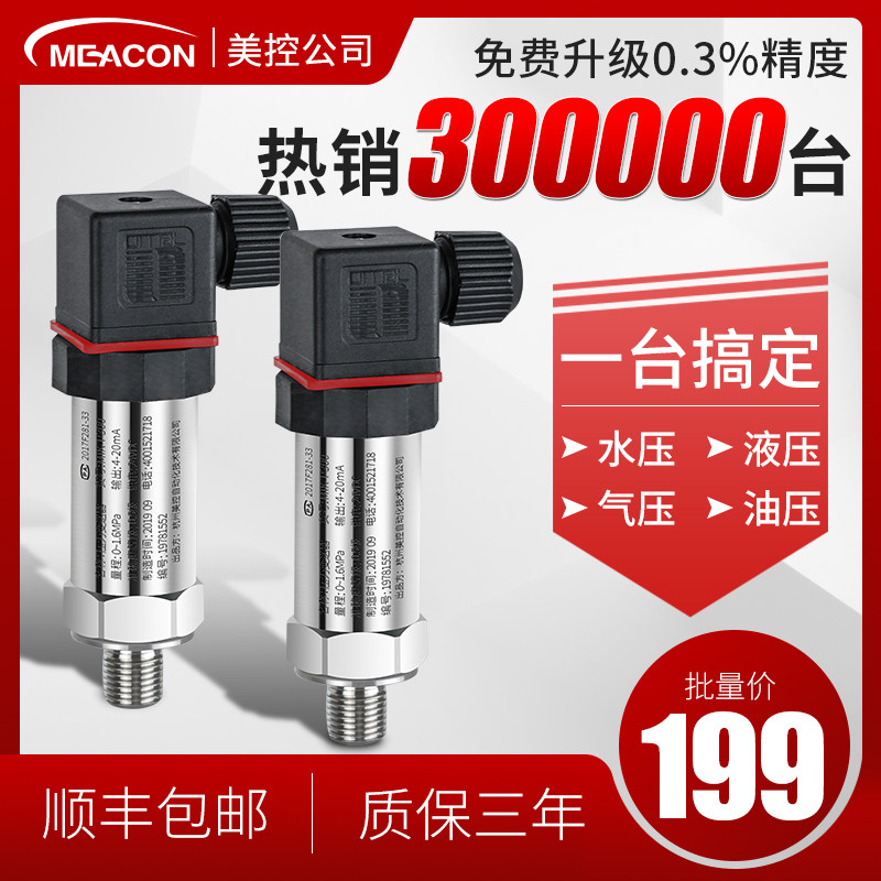 美控进口扩散硅压力变送器4-20mA油压气压液压水压力传感X器0-10V