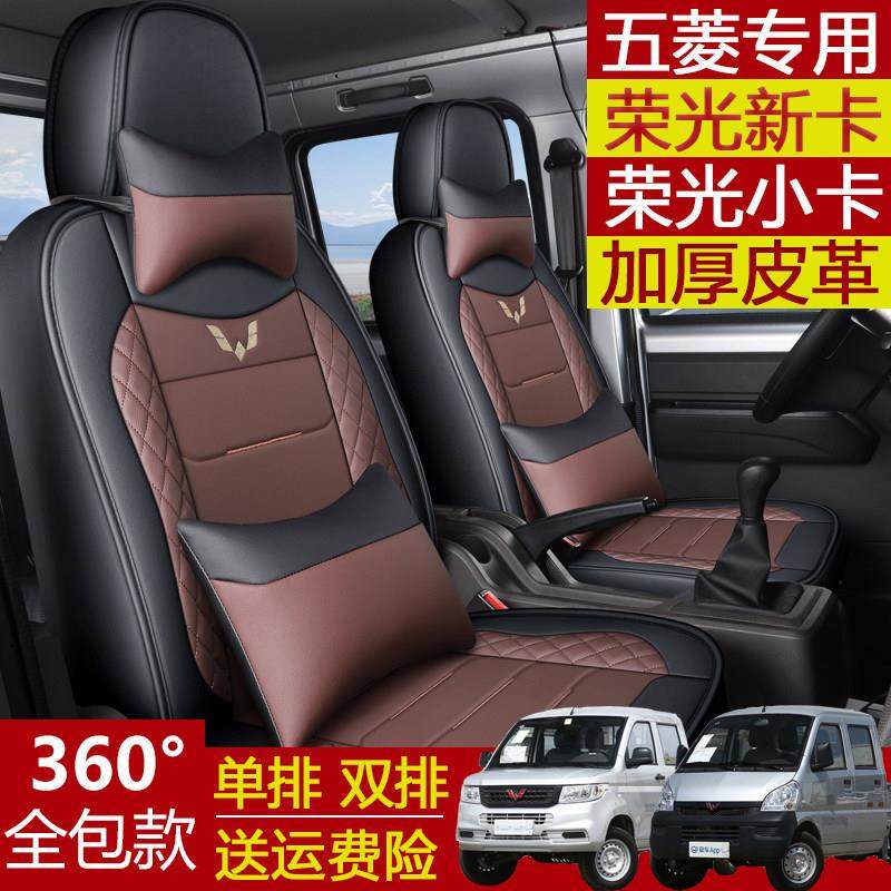五菱荣光新卡座套小卡单排双排小货车专用皮革全包围座垫套四季套