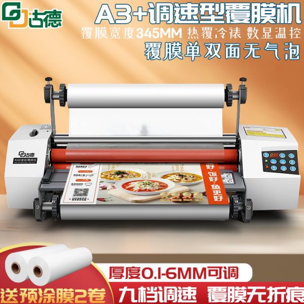 古德093YT覆膜机可调速款全自动热裱膜商用过膜照片相册冷裱热裱