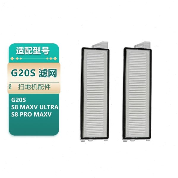 适用石头扫地机G20S/p10s Pro/v20/S8 MaxV Ultra尘盒过滤网两个