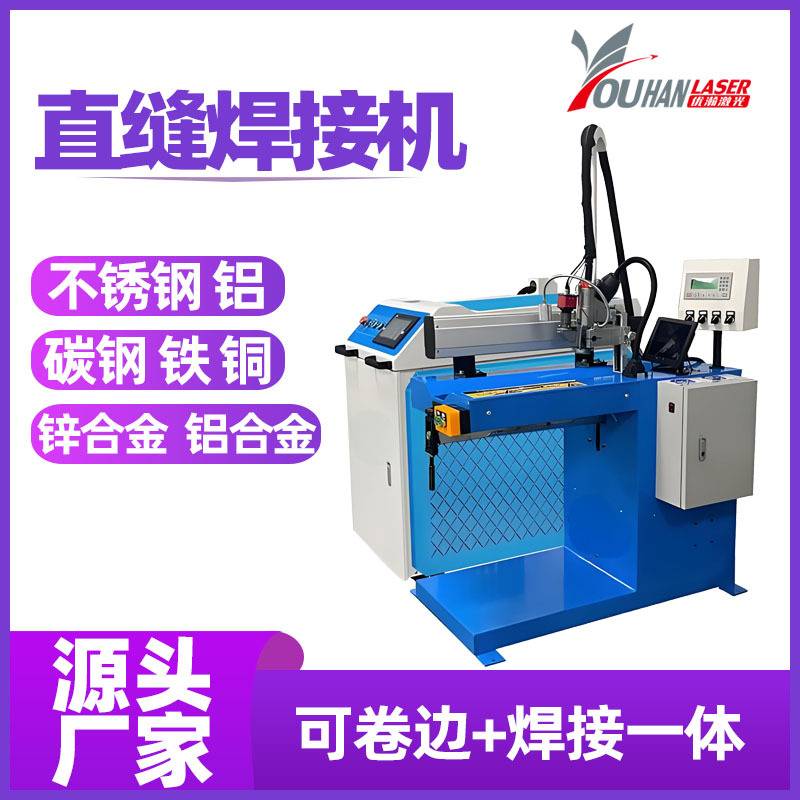 不锈钢片卷圆滚焊直缝焊接机冷轧板水壶内胆焊接金属管激光焊接机