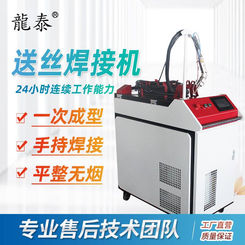 龙泰手持激光焊接机不锈钢碳钢铝合金连续自动焊接薄板自动送丝焊