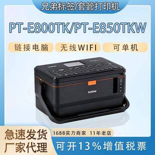 机线缆标签打印机E850TKW 管打码 兄弟线号机PT E800TK电线号码