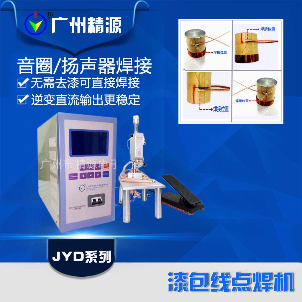 漆包线焊接机电子音圈喇叭漆包线焊接JYD系列漆包线焊机精源