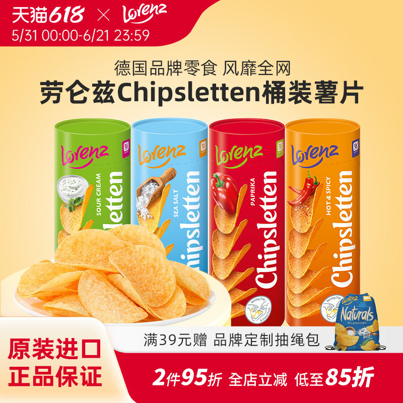 Lorenz劳仑兹激脆甜椒桶装薯片进口零食组合解馋休闲小吃零食薯片